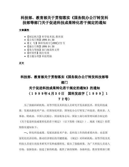 科技部、教育部关于贯彻落实《国务院办公厅转发科技部等部门关于促进科技成果转化若干规定的通知