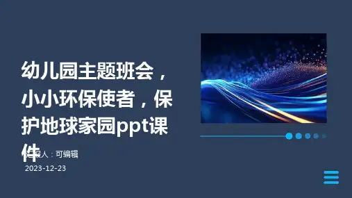 幼儿园主题班会, 小小环保使者,保护地球家园ppt课件