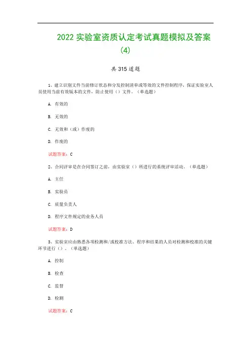 2022实验室资质认定考试真题模拟及答案(4)