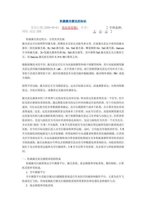 机载激光雷达的知识