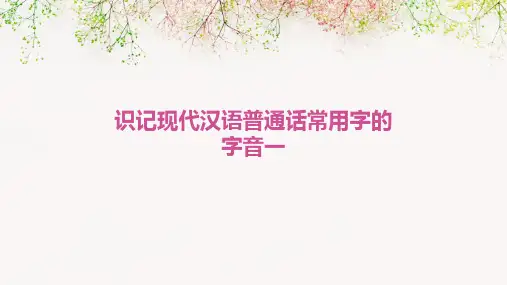 识记现代汉语普通话常用字的字音一