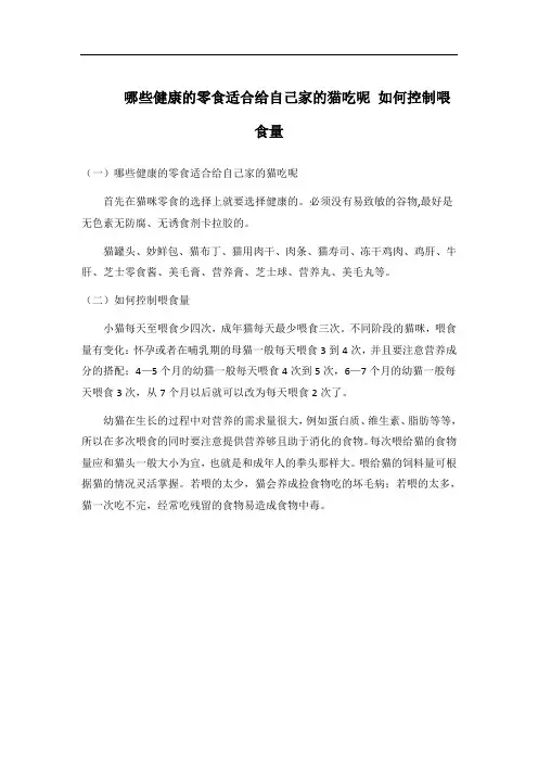 哪些健康的零食适合给自己家的猫吃呢 如何控制喂食量