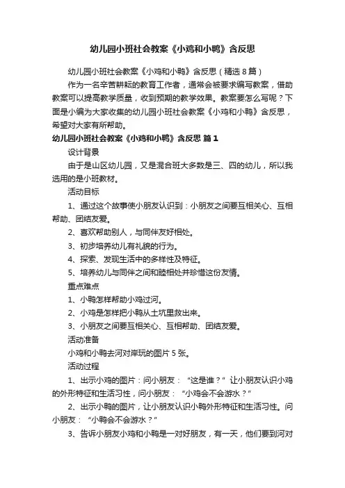 幼儿园小班社会教案《小鸡和小鸭》含反思（精选8篇）