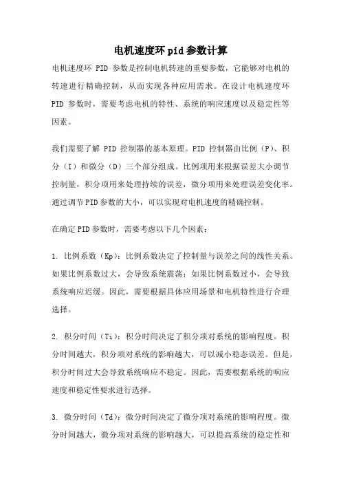 电机速度环pid参数计算