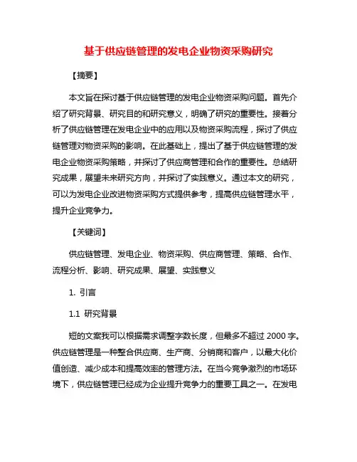 基于供应链管理的发电企业物资采购研究