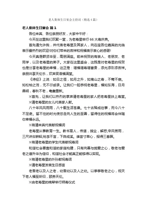 老人集体生日宴会主持词（精选4篇）