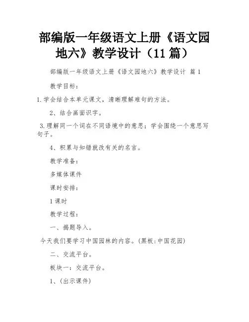 部编版一年级语文上册《语文园地六》教学设计(11篇)