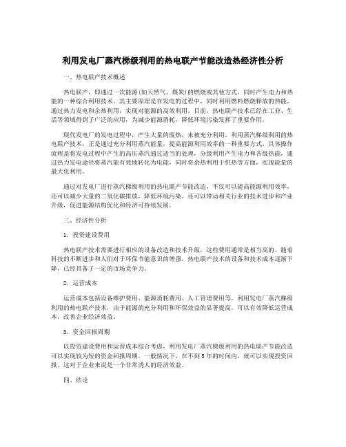 利用发电厂蒸汽梯级利用的热电联产节能改造热经济性分析