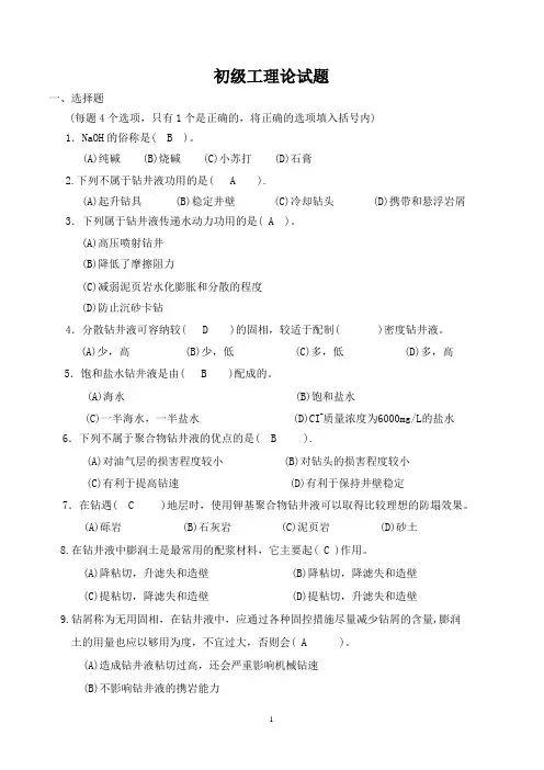 2010年钻井队现场技术比赛理论知识内容(钻井液初级工)