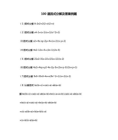 100道因式分解及答案例题