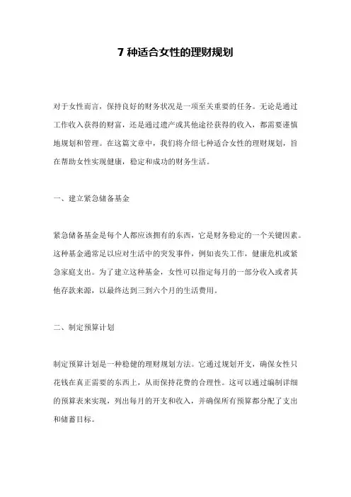 7种适合女性的理财规划
