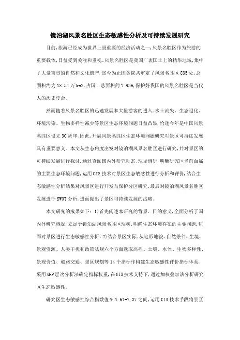 镜泊湖风景名胜区生态敏感性分析及可持续发展研究