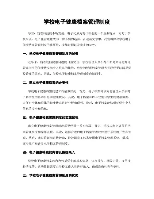 学校电子健康档案管理制度