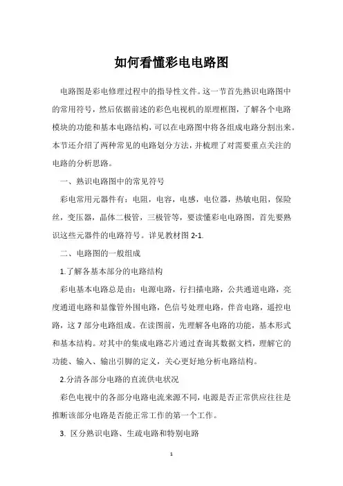 如何看懂彩电电路图 