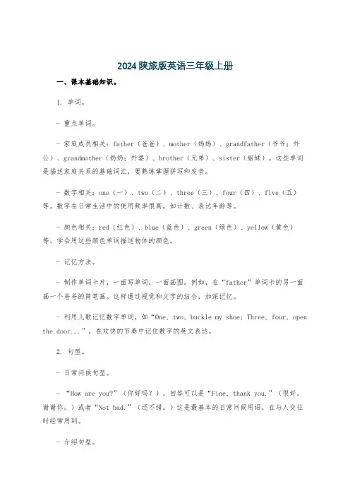 2024陕旅版英语三年级上册