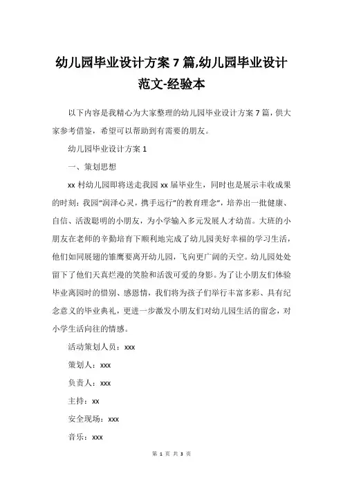 幼儿园毕业设计方案7篇,幼儿园毕业设计范文-经验本