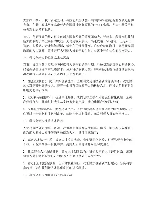 科技创新座谈会发言稿范文