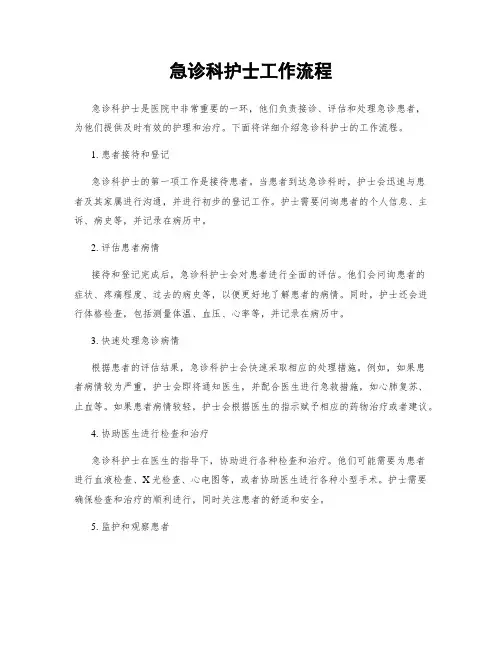急诊科护士工作流程