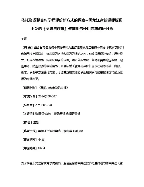 依托资源整合对学程评价新方式的探索--黑龙江省新课标版初中英语《资源与评价》教辅用书使用需求调研分析