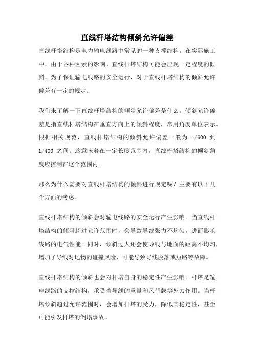 直线杆塔结构倾斜允许偏差