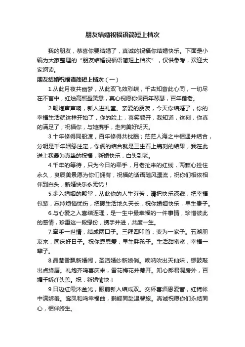 朋友结婚祝福语简短上档次