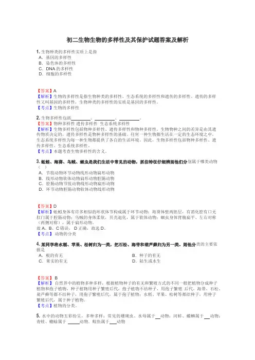 初二生物生物的多样性及其保护试题答案及解析
