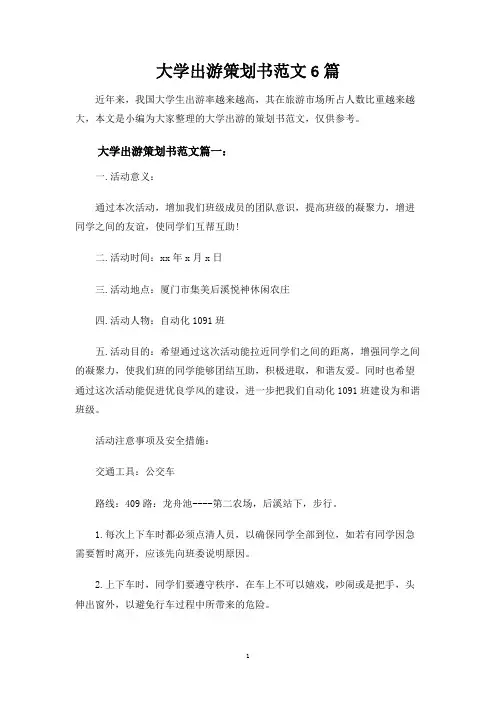 大学出游策划书范文6篇
