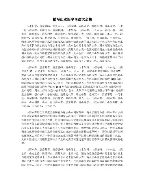 描写山水四字词语大全集