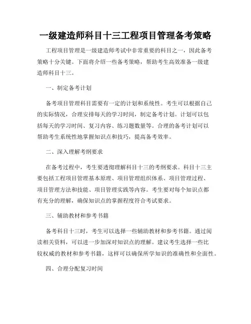 一级建造师科目十三工程项目管理备考策略