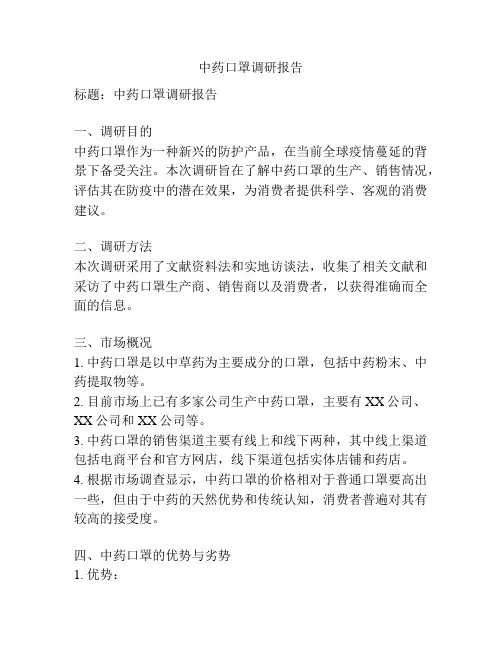 中药口罩调研报告