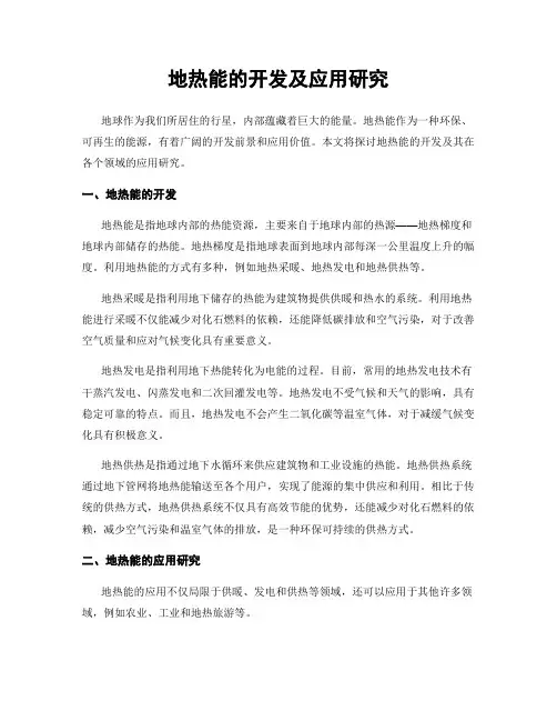 地热能的开发及应用研究