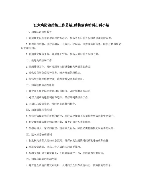 狂犬病防治措施工作总结_结核病防治科出科小结