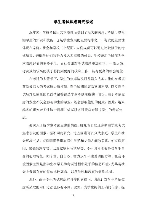 学生考试焦虑研究综述