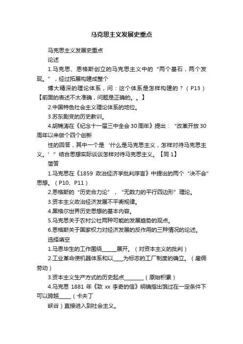 马克思主义发展史重点