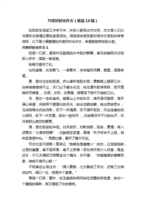 共度好时光作文（集锦10篇）
