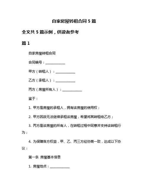 自家房屋转租合同5篇