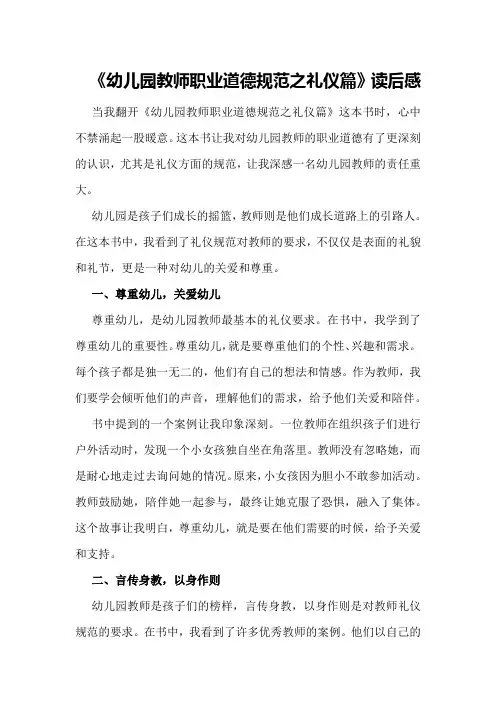 《幼儿园教师职业道德规范之礼仪篇》读后感