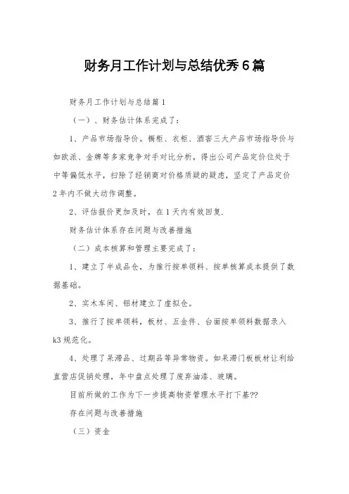 财务月工作计划与总结优秀6篇