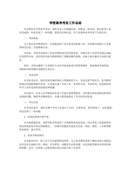 学校高考考务工作总结