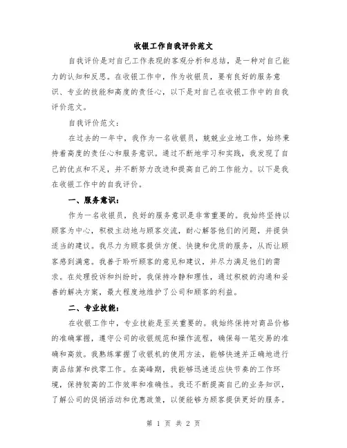 收银工作自我评价范文
