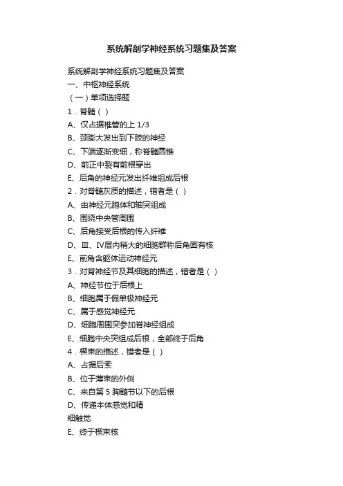 系统解剖学神经系统习题集及答案