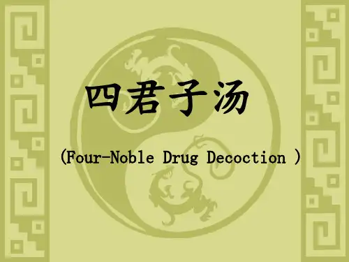 四君子汤PPT