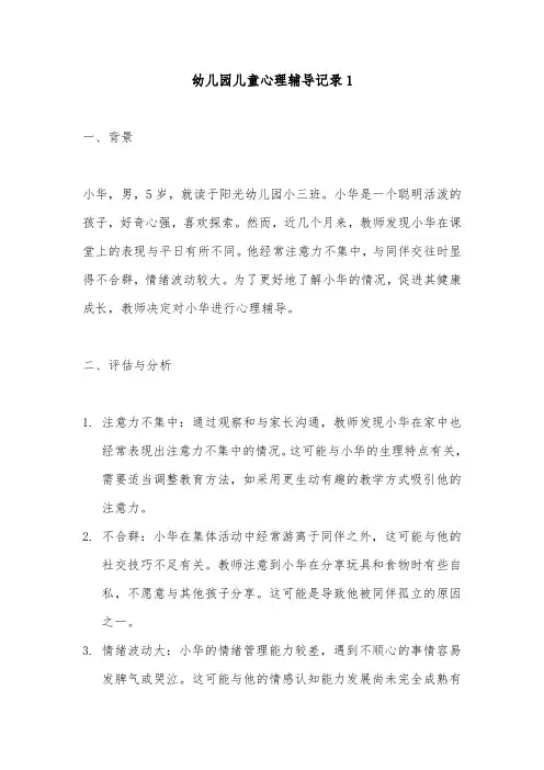 幼儿园儿童心理辅导记录2篇(最新)
