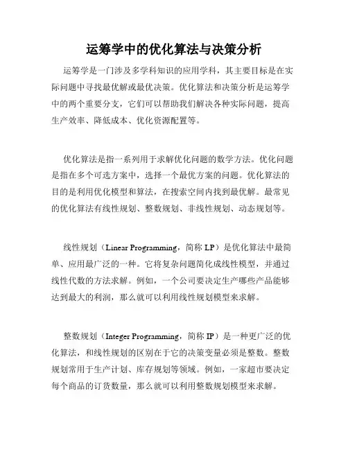 运筹学中的优化算法与决策分析