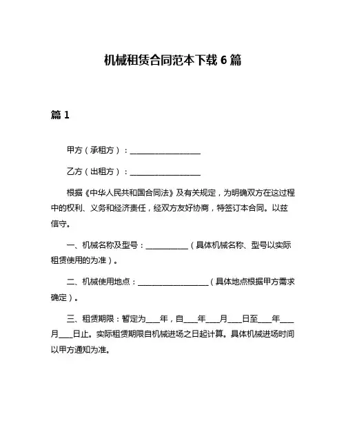 机械租赁合同范本下载6篇