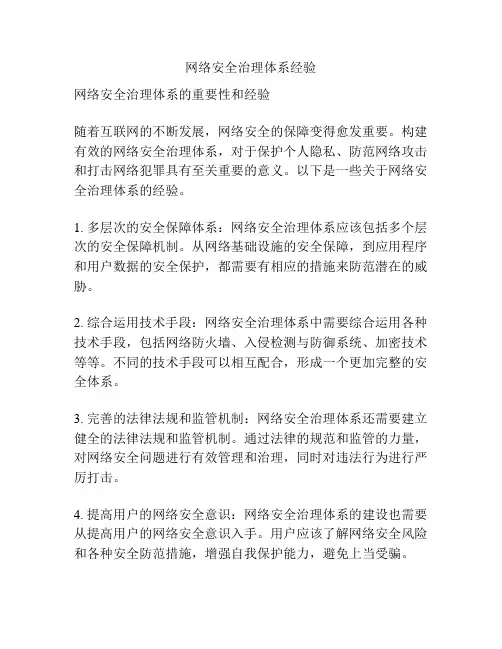 网络安全治理体系经验