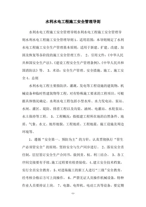 水利水电工程施工安全管理导则