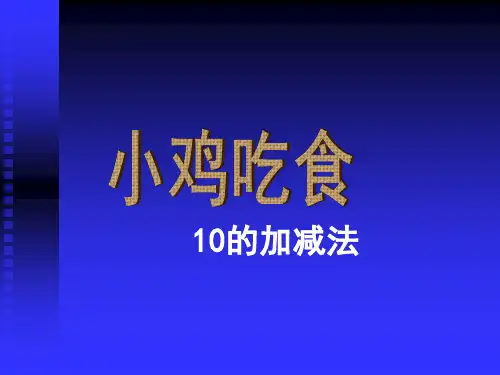 《小鸡吃食》课件