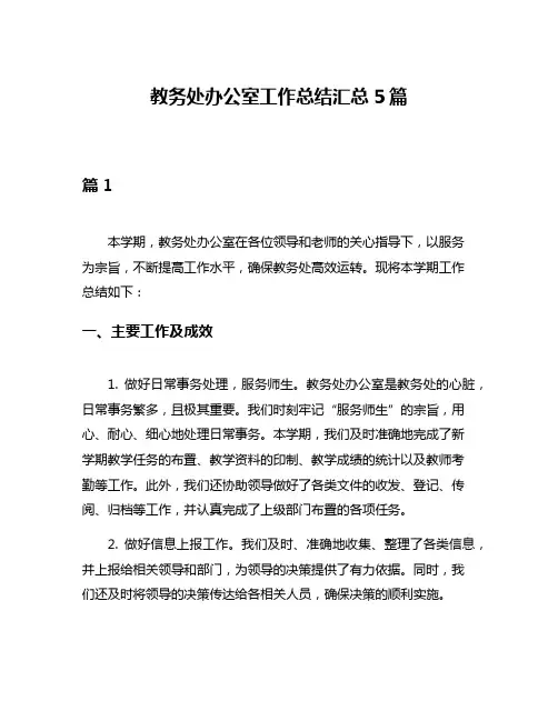 教务处办公室工作总结汇总5篇