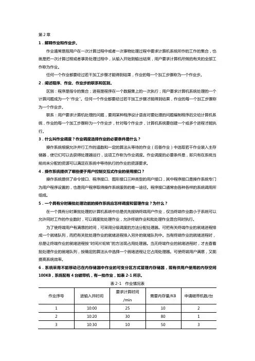 第二章 用户接口与作业管理(习题答案)